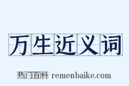 万生近义词是什么意思的图片